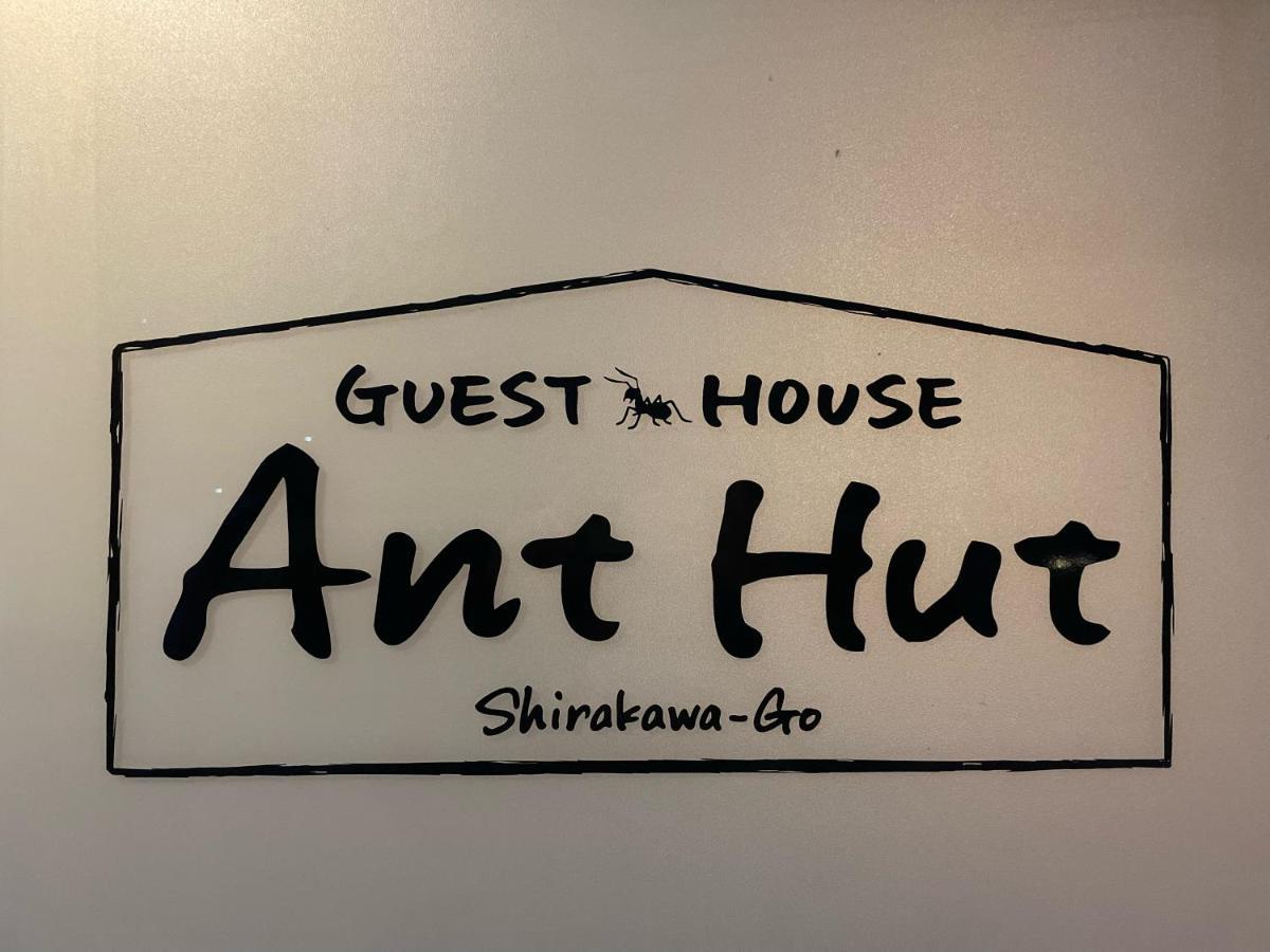 Guesthouse Anthut Сиракава Экстерьер фото